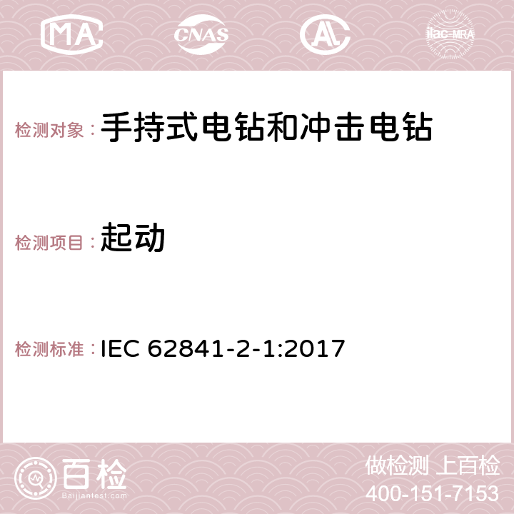 起动 手持式、可移式电动工具和园林工具的安全 第2-1部分：手持式电钻和冲击电钻的专用要求 IEC 62841-2-1:2017 10