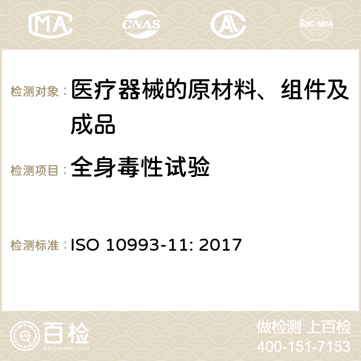 全身毒性试验 医疗器械的生物评定.第11部分全身毒性试验 ISO 10993-11: 2017