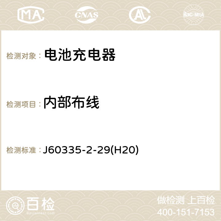 内部布线 家用和类似用途电器的安全 电池充电器的特殊要求 J60335-2-29(H20) 23