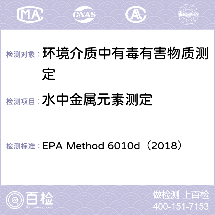 水中金属元素测定 电感耦合等离子体发射光谱法 EPA Method 6010d（2018）