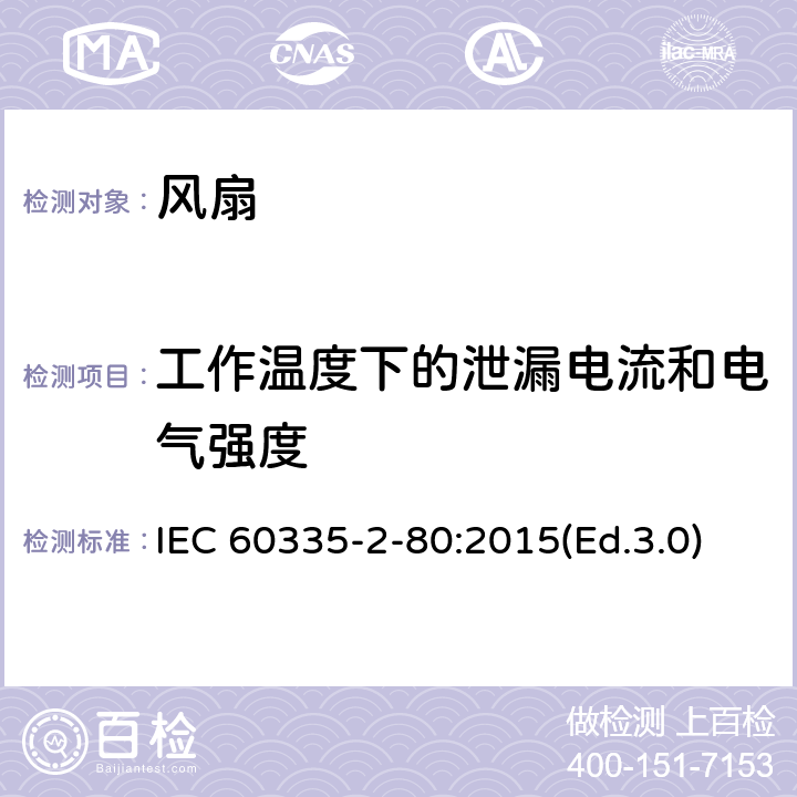 工作温度下的泄漏电流和电气强度 家用和类似用途电器的安全 第2-80部分:风扇的特殊要求 IEC 60335-2-80:2015(Ed.3.0) 13