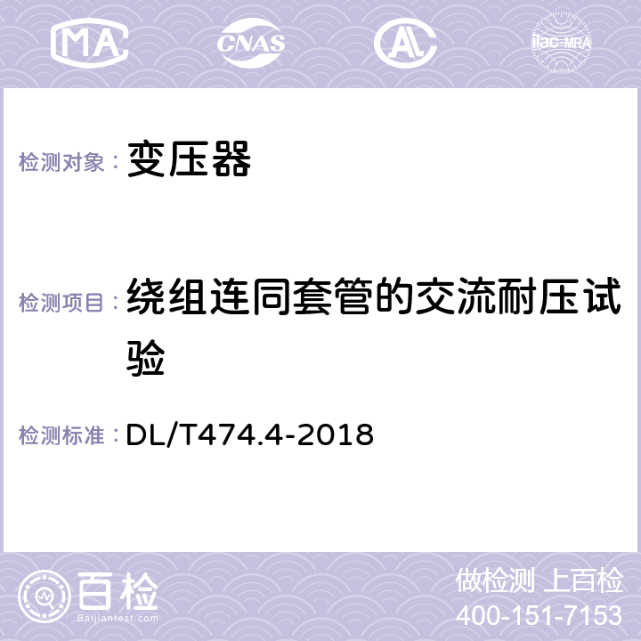 绕组连同套管的交流耐压试验 现场绝缘试验实施导则:交流耐压试验 DL/T474.4-2018 全部条款