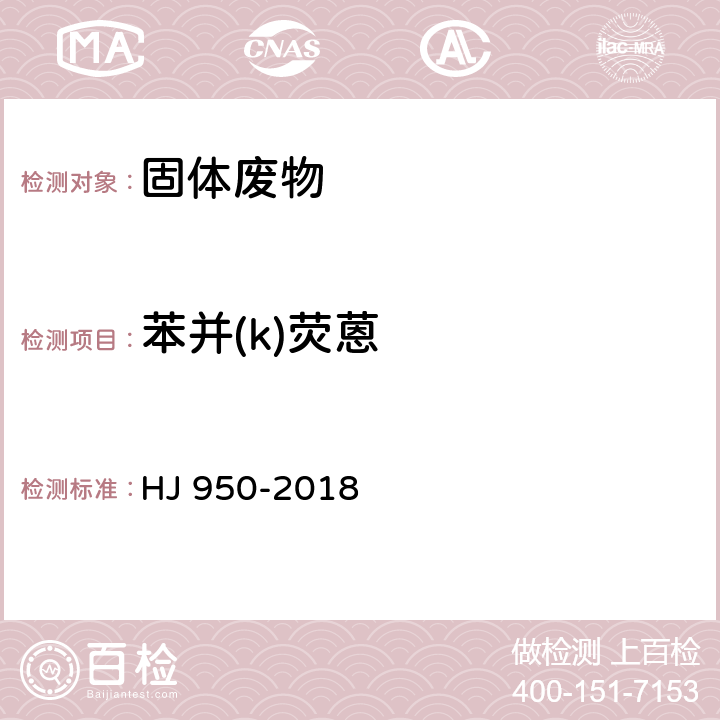 苯并(k)荧蒽 固体废物 多环芳烃的测定 气相色谱-质谱法 HJ 950-2018