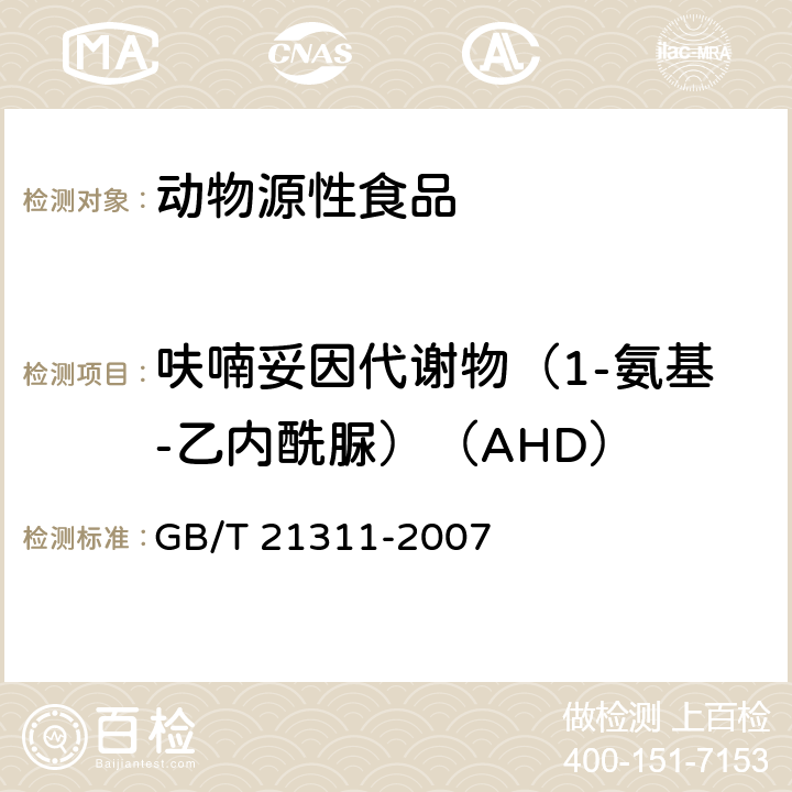 呋喃妥因代谢物（1-氨基-乙内酰脲）（AHD） 动物源性食品中硝基呋喃类药物代谢物残留量检测方法 高效液相色谱/串联质谱法 GB/T 21311-2007