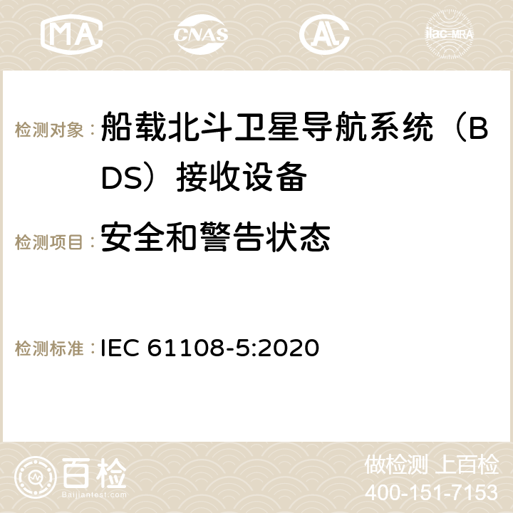 安全和警告状态 IEC 61108-4-2004 海上导航和无线电通信设备及系统 全球导航卫星系统（GNSS）第4部分:船载DGPS和DGLONASS海上无线电信标接收设备 性能要求、测试方法和要求的测试结果