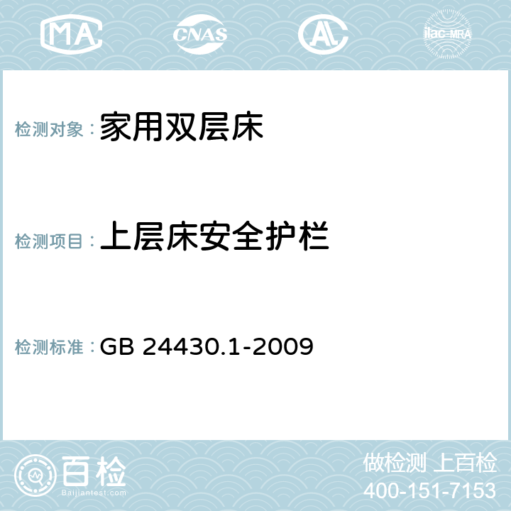 上层床安全护栏 家用双层床 安全 第1部分：要求 GB 24430.1-2009 4.3上层床安全护栏