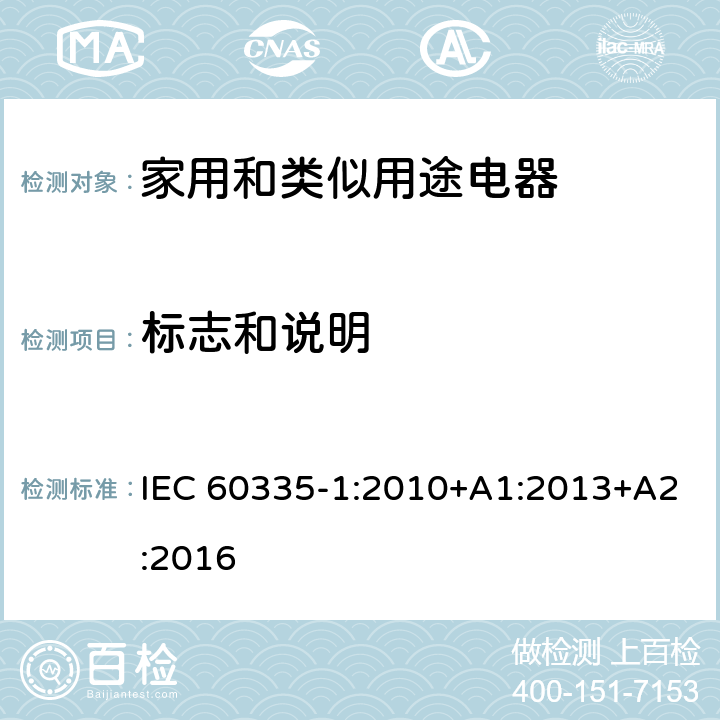 标志和说明 家用和类似用途设备的安全 第1部分:通用要求 IEC 60335-1:2010+A1:2013+A2:2016 7