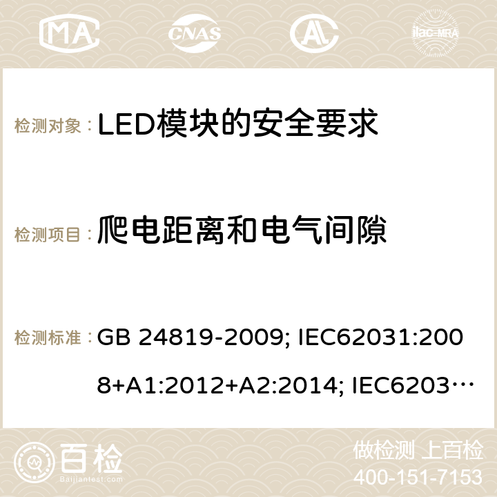 爬电距离和电气间隙 普通照明用LED模块 安全要求 GB 24819-2009; IEC62031:2008+A1:2012+A2:2014; IEC62031:2018;
EN62031:2008+A1:2013+A2:2015 16