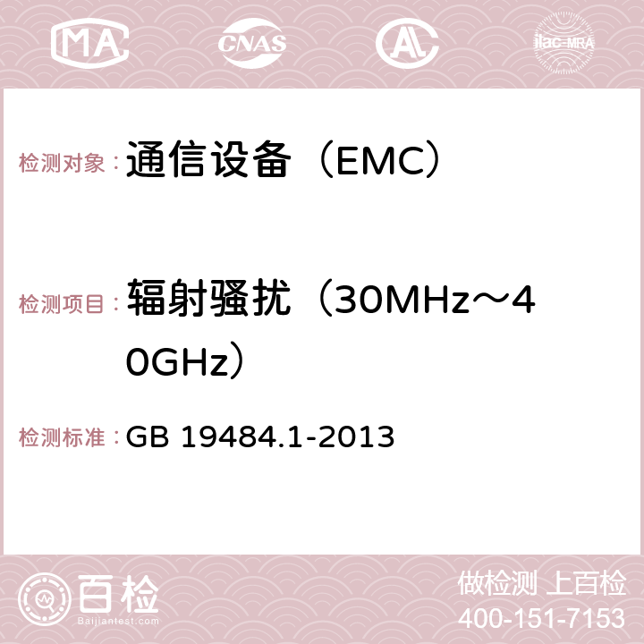 辐射骚扰（30MHz～40GHz） CDMA数字蜂窝移动通信系统电磁兼容性要求和测量方法 第一部分：移动台及其辅助设备 GB 19484.1-2013