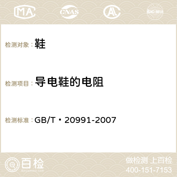 导电鞋的电阻 个体防护装备 鞋的测试方法 GB/T 20991-2007 5.10