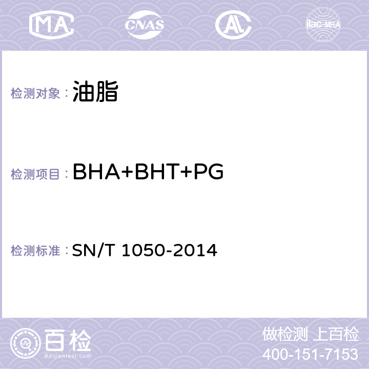 BHA+BHT+PG 出口油脂中抗氧化剂的测定 高效液相色谱法 SN/T 1050-2014