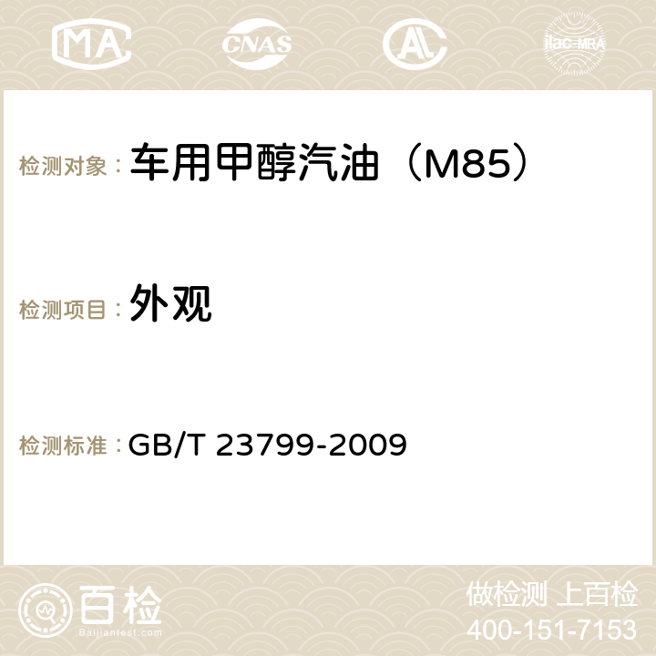 外观 甲醇汽油(M85) GB/T 23799-2009