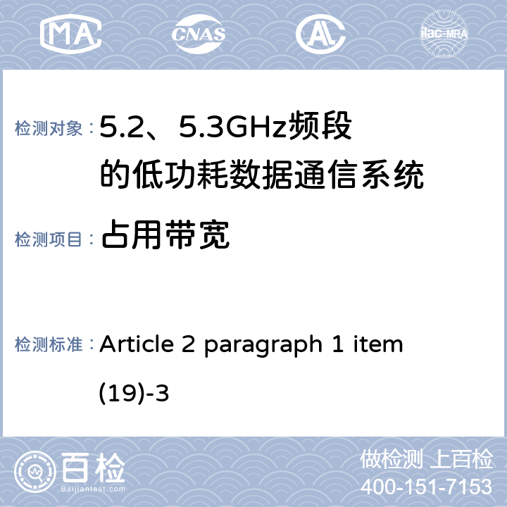 占用带宽 总务省告示第88号附表45 Article 2 paragraph 1 item (19)-3