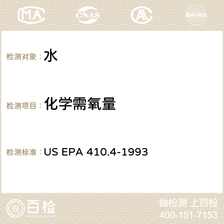 化学需氧量 分光光度法测定水中化学耗氧量 US EPA 410.4-1993