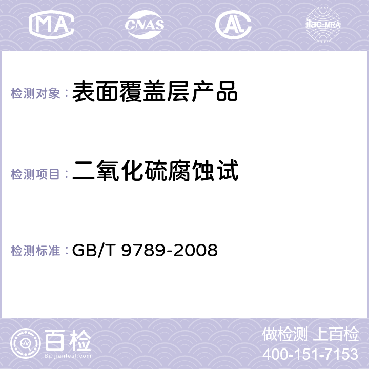 二氧化硫腐蚀试 金属和其他无机覆盖层 通常凝露条件下的二氧化硫腐蚀试验 GB/T 9789-2008