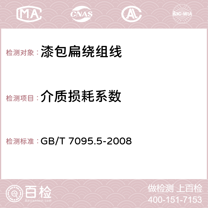 介質(zhì)損耗系數(shù) 漆包銅扁繞組線 第5部分：240級芳族聚酰亞胺漆包銅扁線 GB/T 7095.5-2008 19