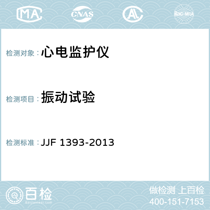 振动试验 心电监护仪型式评价大纲 JJF 1393-2013 8.3.4.4.1