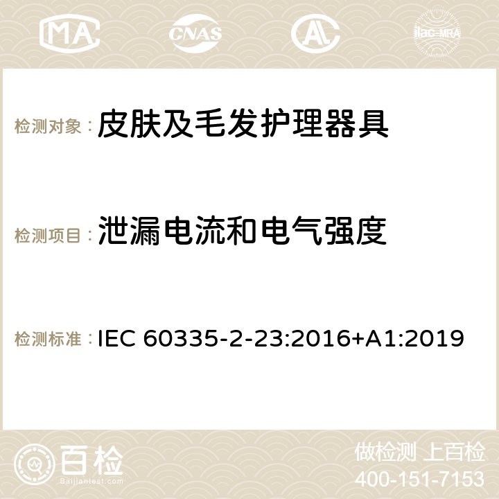泄漏电流和电气强度 家用和类似用途电器的安全 皮肤及毛发护理器具的特殊要求 IEC 60335-2-23:2016+A1:2019 16.2,16.3