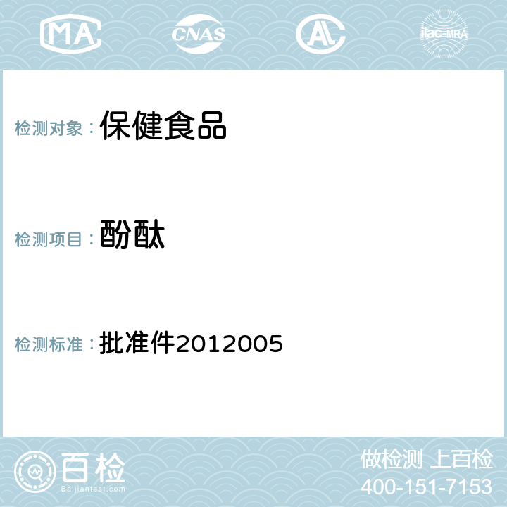 酚酞 國家食品藥品監督管理局藥品檢驗補充檢驗方法和檢驗項目 批準件2012005