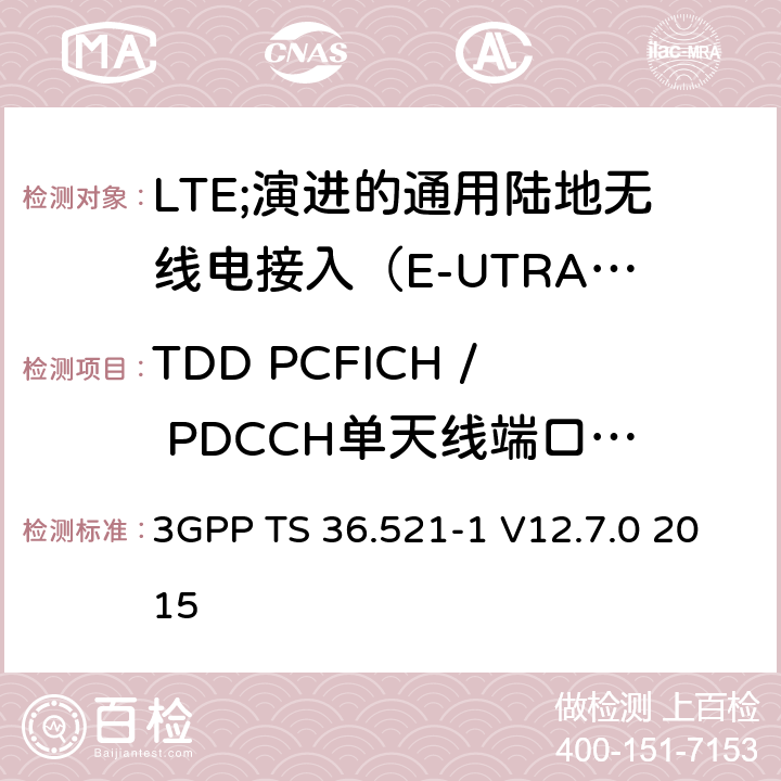 TDD PCFICH / PDCCH单天线端口性能 LTE;演进的通用陆地无线电接入（E-UTRA）;用户设备（UE）一致性规范;无线电发射和接收;第1部分：一致性测试 3GPP TS 36.521-1 V12.7.0 2015 8.4.2.1