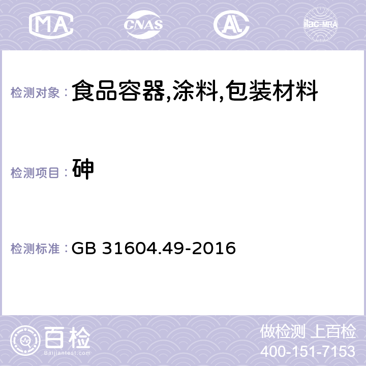 砷 食品安全国家标准 食品接触材料及制品 砷、镉、铬、铅的测定和砷、镉、铬、镍、铅、锑、锌迁移量的测定 GB 31604.49-2016