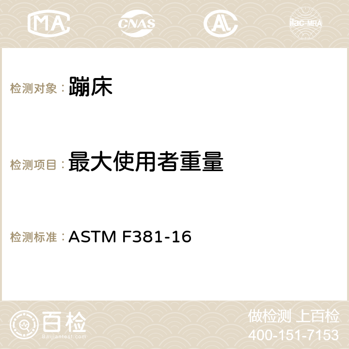 最大使用者重量 蹦床的部件、安装、使用及标签的消费者标准安全规范 ASTM F381-16 6.8