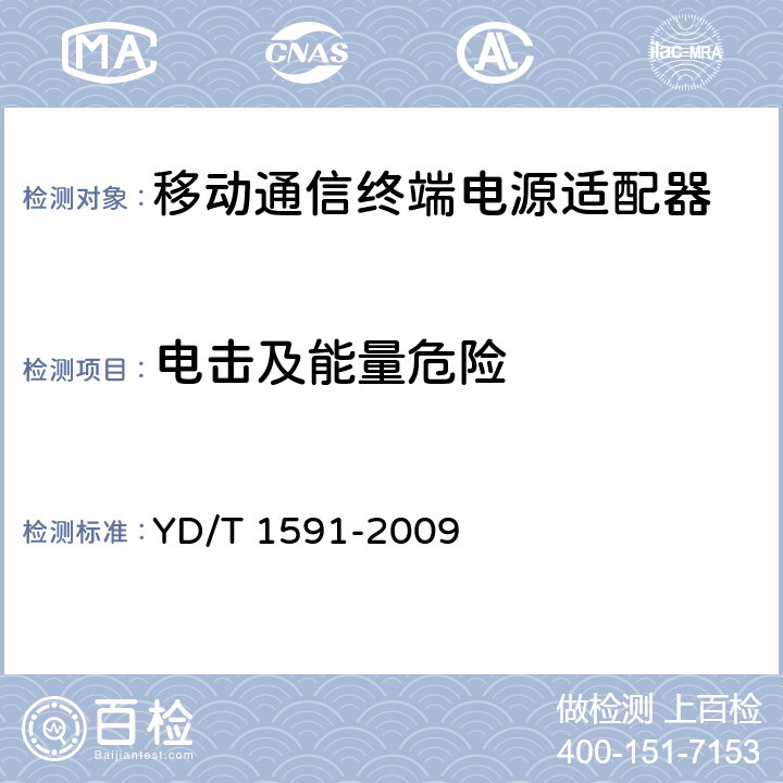 电击及能量危险 移动通信终端电源适配器及充电/数据接口技术要求和测试方法 YD/T 1591-2009 4.2.3.5.5