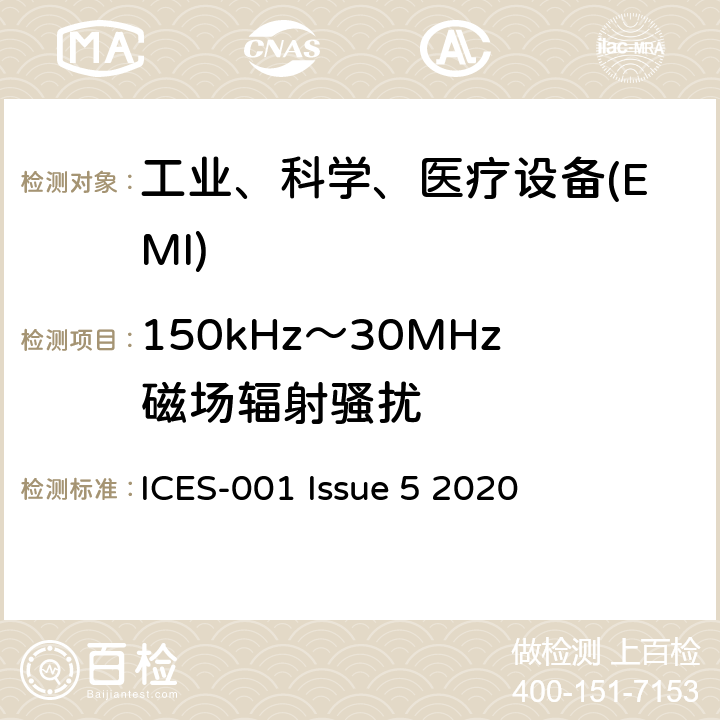 150kHz～30MHz磁场辐射骚扰 工业、科学和医疗（ISM）设备 ICES-001 Issue 5 2020