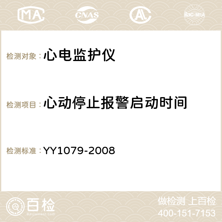 心动停止报警启动时间 心电监护仪 YY1079-2008 5.2.7.4