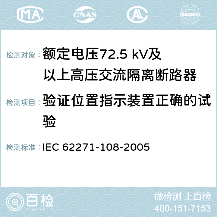 验证位置指示装置正确的试验 IEC 62271-108-2020 高压开关设备和控制设备 第108部分:额定电压72.5kV及以上用的高压交流隔离断路器