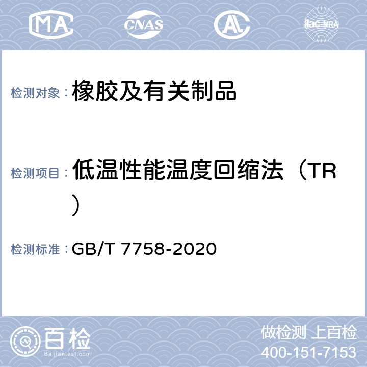 低温性能温度回缩法（TR） 硫化橡胶 低温性能的测定 温度回缩法（TR试验） GB/T 7758-2020