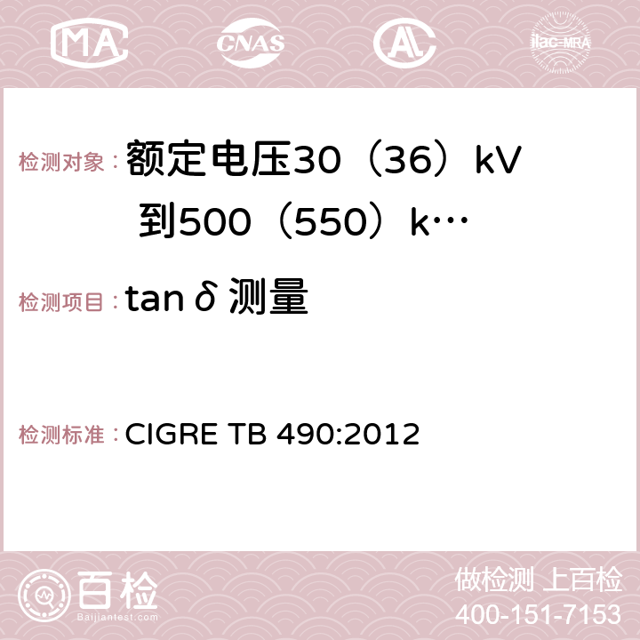 tanδ测量 额定电压30(36)kV 到500(550)kV大长度挤出绝缘海底电缆 推荐试验规范 CIGRE TB 490:2012 8.8(b)