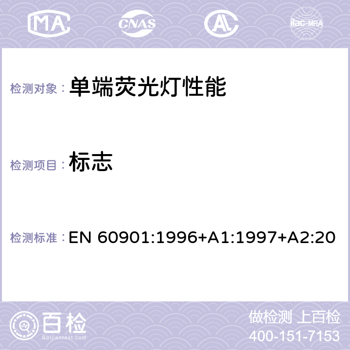 标志 EN 60901:1996 单端荧光灯 性能要求 +A1:1997+A2:2001+A3:2004+A4 :2008+A5:2012 1.5.10