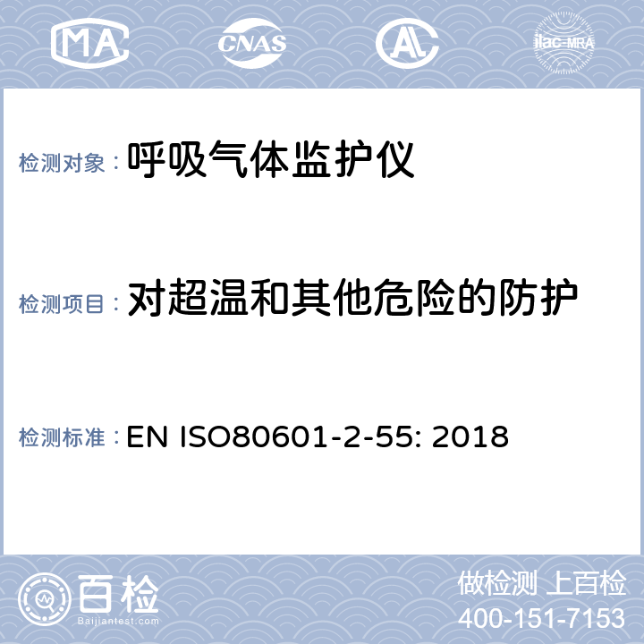 对超温和其他危险的防护 医用电气设备 第2-55部分：呼吸气体监护仪的基本性能和基本安全专用要求 EN ISO
80601-2-55: 2018 201.11