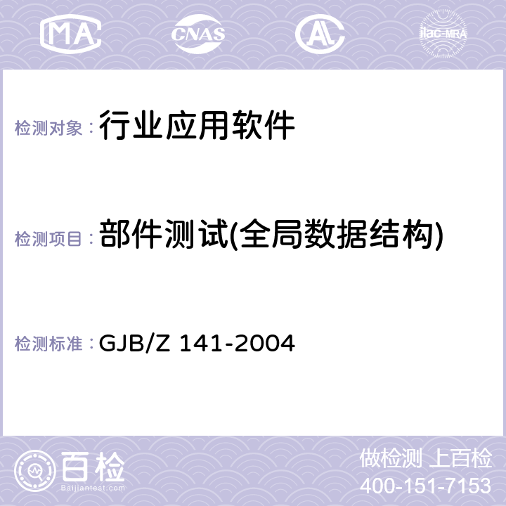 部件测试(全局数据结构) GJB/Z 141-2004 军用软件测试指南  6.4.2