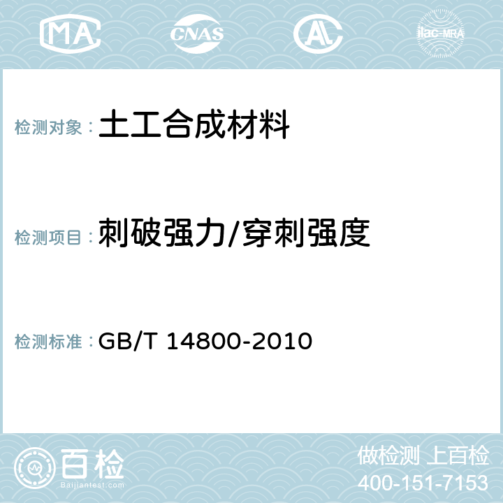 刺破强力/穿刺强度 土工合成材料 静态顶破试验(CBR法) GB/T 14800-2010