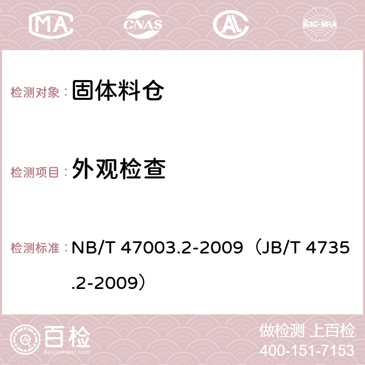 外观检查 固体料仓 NB/T 47003.2-2009（JB/T 4735.2-2009）