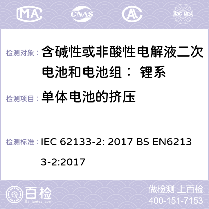 单体电池的挤压 便携式和便携式装置用密封含碱性电解液二次电池的安全要求 IEC 62133-2: 2017 BS EN62133-2:2017 7.3.5