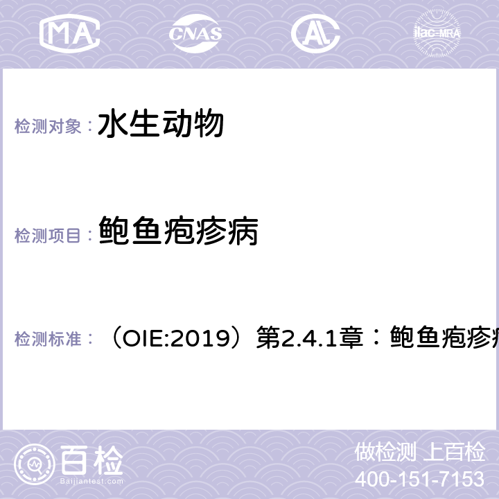 鲍鱼疱疹病 水生动物疫病诊断手册 （OIE:2019）第2.4.1章：鲍鱼疱疹病毒感染