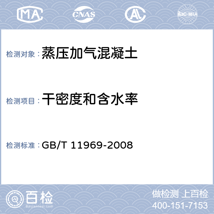 干密度和含水率 《蒸压加气混凝土性能试验方法》 GB/T 11969-2008 （2.3）