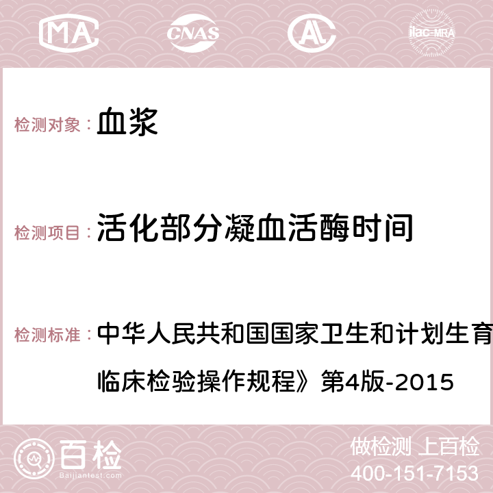 活化部分凝血活酶时间 凝固法 中华人民共和国国家卫生和计划生育委员会医政医管局《全国临床检验操作规程》第4版-2015 第一篇,第四章,第五节