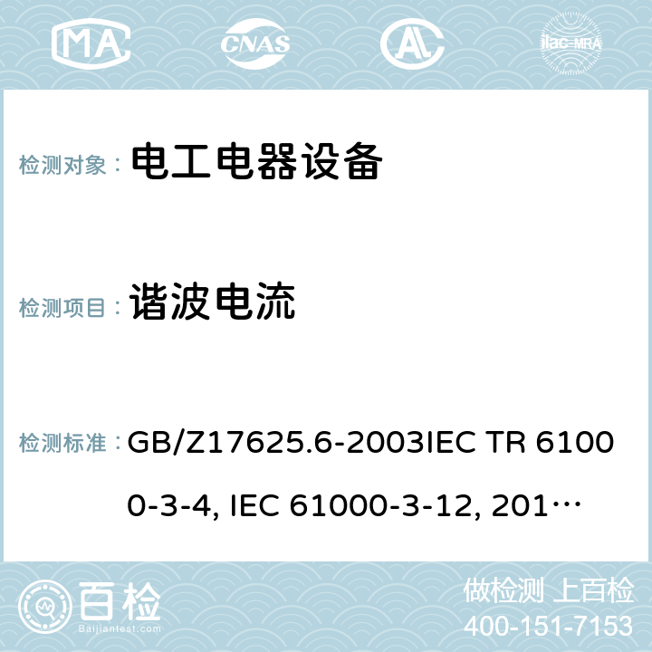谐波电流 电磁兼容 限值 对额定电流大于16A的设备在低压供电系统中产生的谐波电流的限制GB/Z17625.6-2003IEC TR 61000-3-4:1998电磁兼容(EMC)--第3-12部分：限值--与每相输入电流＞16A和≤75A公用低压系统连接的设备产生的谐波电流的限值IEC 61000-3-12（Edition 2.0）:2011EN 61000-3-12:2011