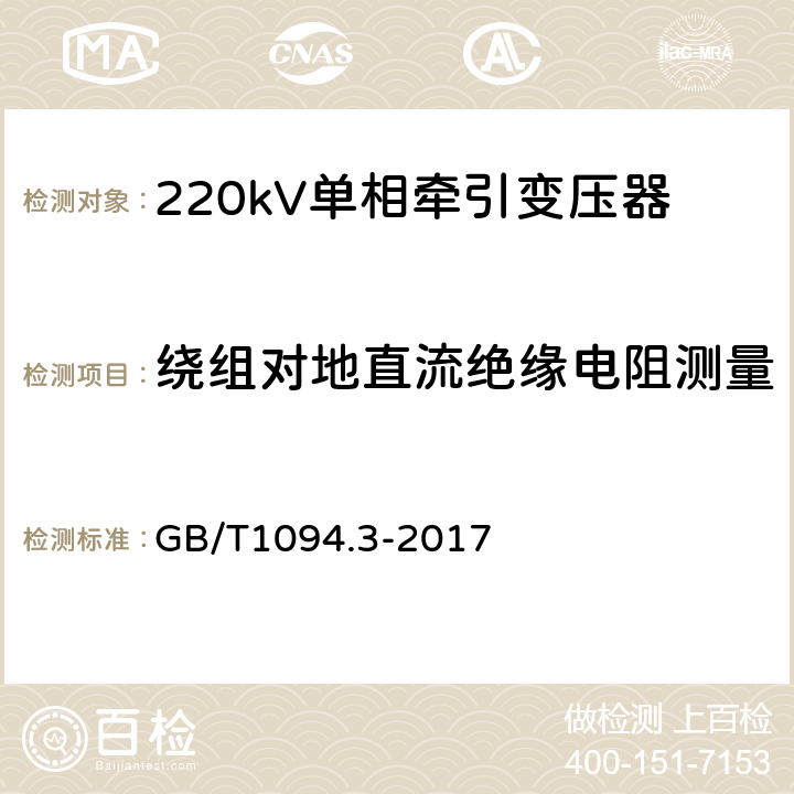 绕组对地直流绝缘电阻测量 GB/T 1094.3-2017 电力变压器 第3部分：绝缘水平、绝缘试验和外绝缘空气间隙