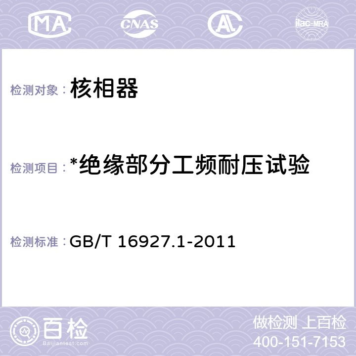 *绝缘部分工频耐压试验 高电压试验技术 第1部分：一般定义及试验要求 GB/T 16927.1-2011 6