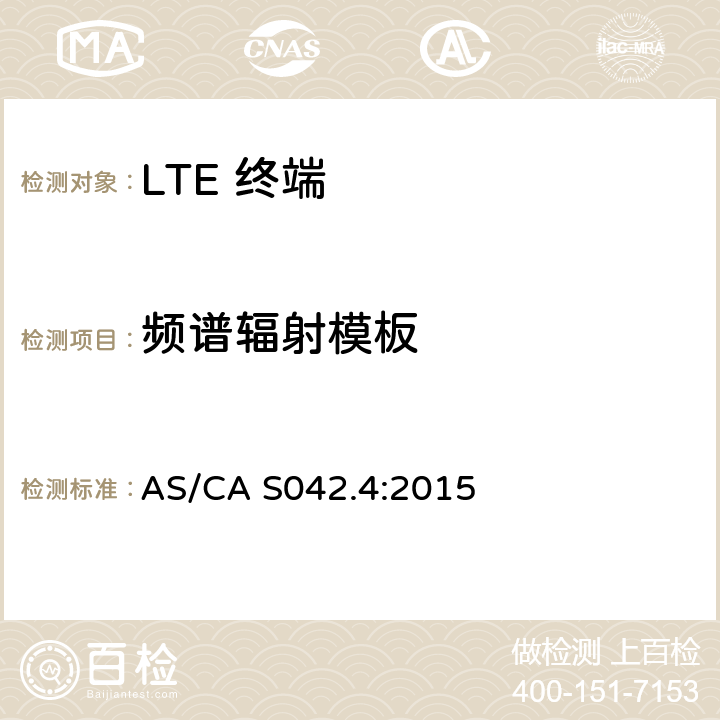 频谱辐射模板 AS/CA S042.4-2015 移动通信设备第4部分：IMT设备 AS/CA S042.4:2015