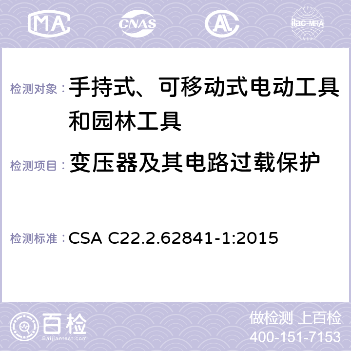 变压器及其电路过载保护 手持式、可移动式电动工具和园林工具的安全第一部分：通用要求 CSA C22.2.62841-1:2015 16