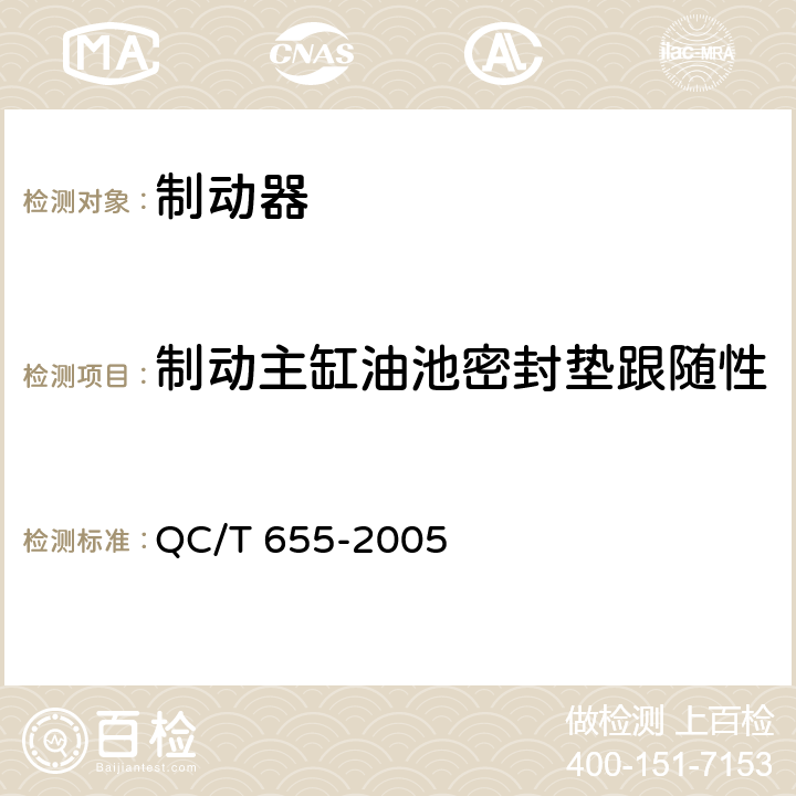 制动主缸油池密封垫跟随性 摩托车和轻便摩托车制动器技术条件 QC/T 655-2005