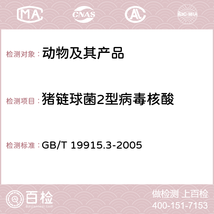 猪链球菌2型病毒核酸 猪链球菌2型PCR定型检测技术 GB/T 19915.3-2005