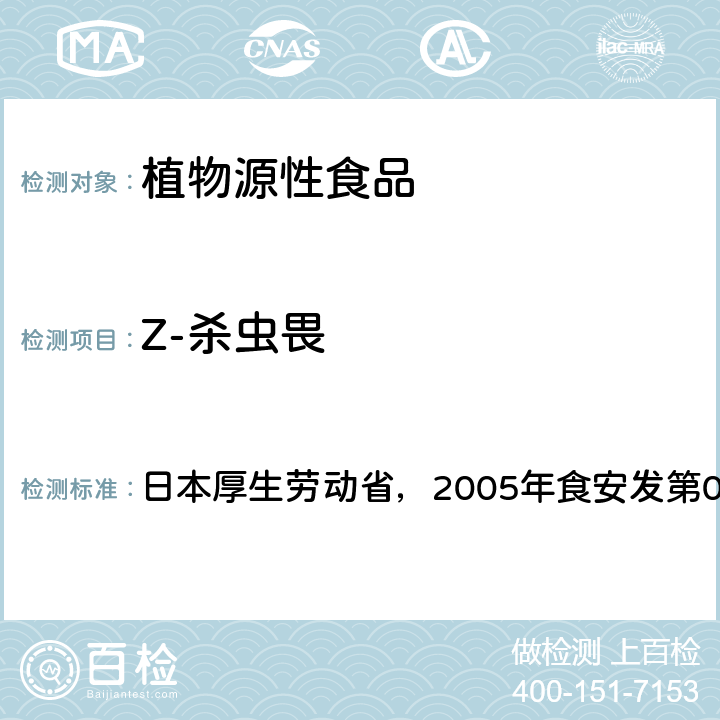 Z-杀虫畏 日本厚生劳动省，2005年食安发第0124001号公告 食品中残留农药、饲料添加剂及兽药检测方法 