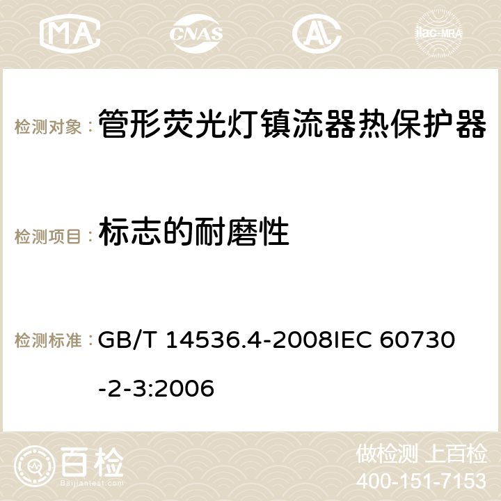 标志的耐磨性 家用和类似用途电自动控制器 管形荧光灯镇流器热保护器的特殊要求 GB/T 14536.4-2008
IEC 60730-2-3:2006 附录A